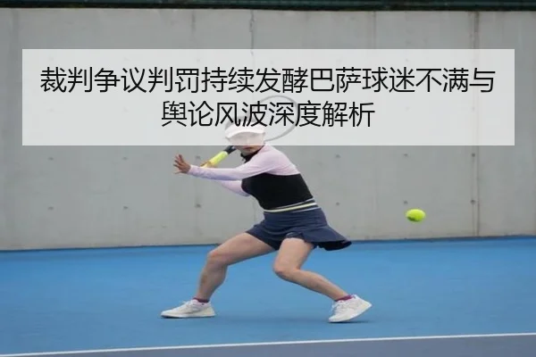 裁判争议判罚持续发酵巴萨球迷不满与舆论风波深度解析 | kaiyun