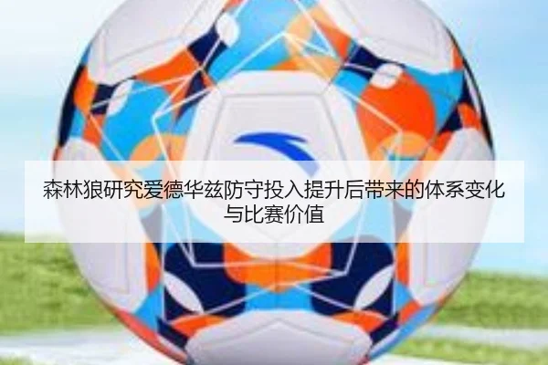 森林狼研究爱德华兹防守投入提升后带来的体系变化与比赛价值 - kaiyun