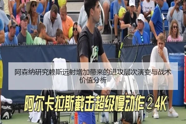 阿森纳研究赖斯远射增加带来的进攻层次演变与战术价值分析