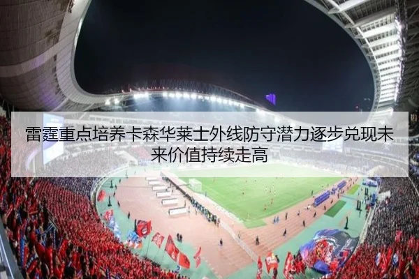 雷霆重点培养卡森华莱士外线防守潜力逐步兑现未来价值持续走高 | kaiyun