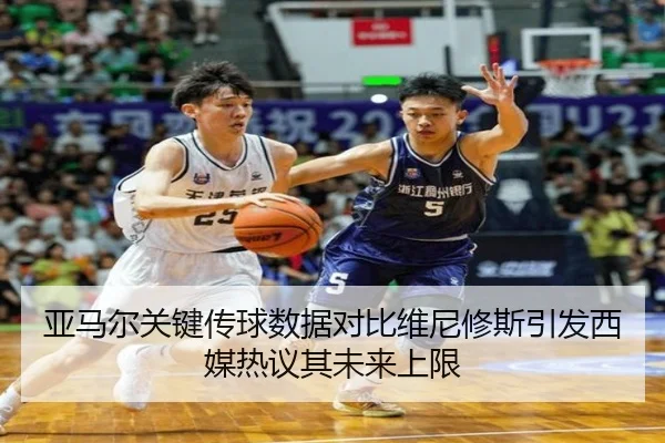 亚马尔关键传球数据对比维尼修斯引发西媒热议其未来上限 | kaiyun